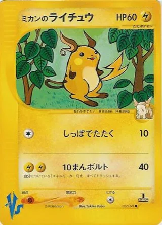 Jasmine's Raichu — ミカンのライチュウ (2001)