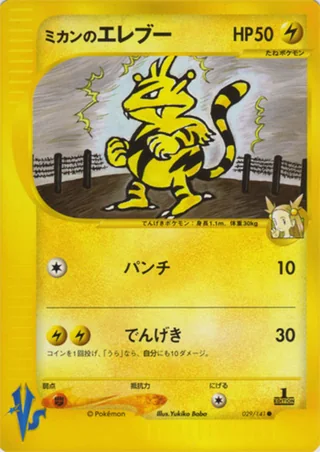 Jasmine's Electabuzz — ミカンのエレブー (2001)