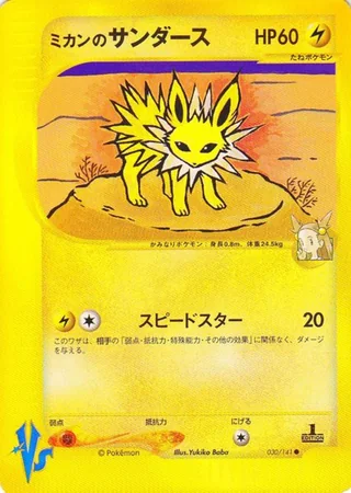 Jasmine's Jolteon — ミカンのサンダース (2001)