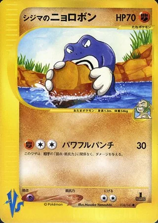 Chuck's Poliwrath — シジマのニョロボン (2001)