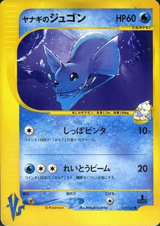 Pryce's Dewgong — ヤナギのジュゴン (2001)