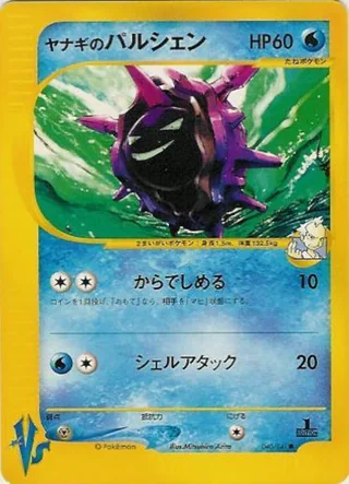 Pryce's Cloyster — ヤナギのパルシェン (2001)