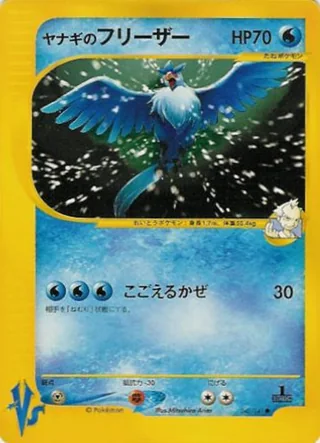 Pryce's Articuno — ヤナギのフリーザー (2001)