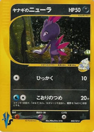 Pryce's Sneasel — ヤナギのニューラ (2001)