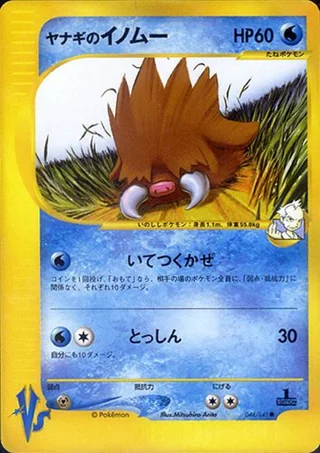 Pryce's Piloswine — ヤナギのイノムー (2001)