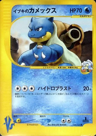 Clair's Blastoise — イブキのカメックス (2001)