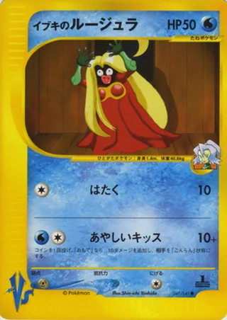 Clair's Jynx — イブキのルージュラ (2001)