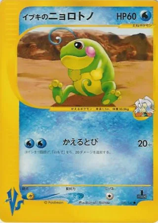 Clair's Politoed — イブキのニョロトノ (2001)