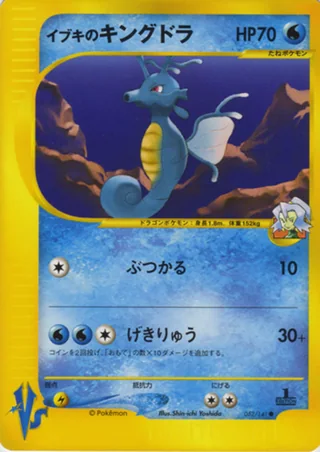 Clair's Kingdra — イブキのキングドラ (2001)