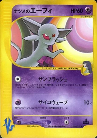 Sabrina's Espeon — ナツメのエーフィ (2001)