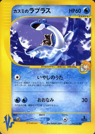 Misty's Lapras — カスミのラプラス (2001)
