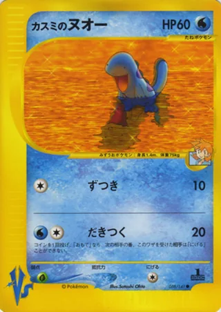 Misty's Quagsire — カスミのヌオー (2001)