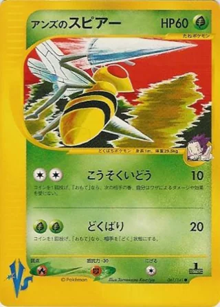 Janine's Beedrill — アンズのスピアー (2001)