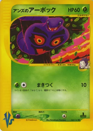 Janine's Arbok — アンズのアーボック (2001)