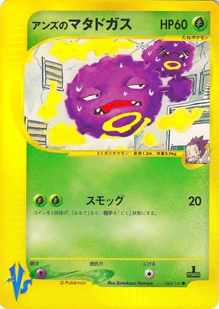 Janine's Weezing — アンズのマタドガス (2001)