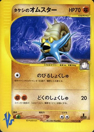 Brock's Omastar — タケシのオムスター (2001)