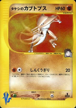 Brock's Kabutops — タケシのカブトプス (2001)