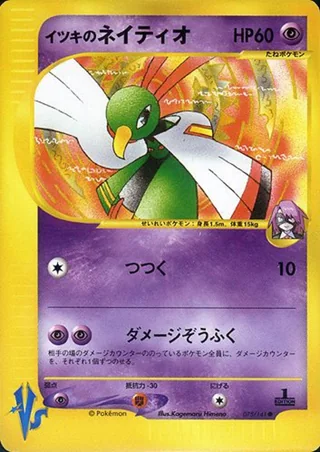 Will's Xatu — イツキのネイティオ (2001)