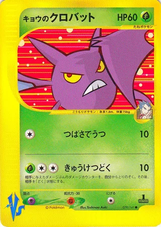 Koga's Crobat — キョウのクロバット (2001)