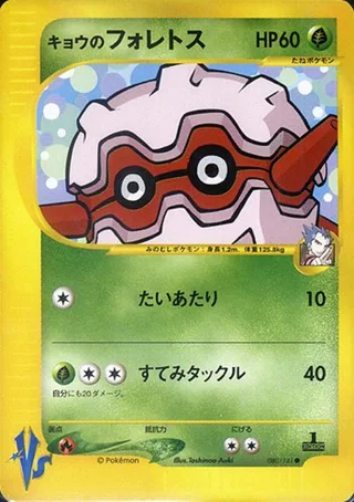Koga's Forretress — キョウのフォレトス (2001)