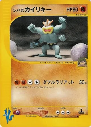 Bruno's Machamp — シバのカイリキー (2001)