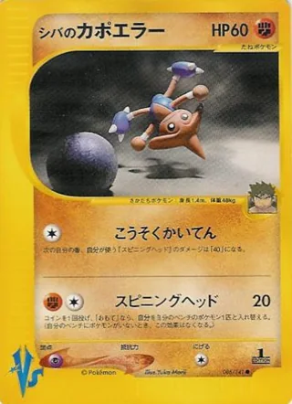 Bruno's Hitmontop — シバのカポエラー (2001)