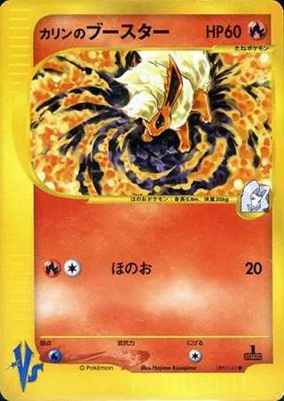 Karen's Flareon — カリンのブースター (2001)