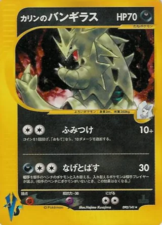 Karen's Tyranitar — カリンのバンギラス (2001)