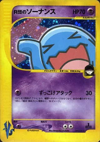 Rocket's Wobbuffet — R団のソーナンス (2001)