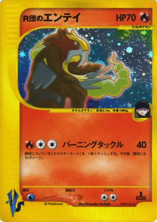 Rocket's Entei — R団のエンテイ (2001)