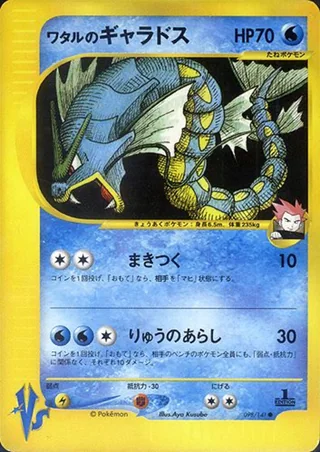 Lance's Gyarados — ワタルのギャラドス (2001)