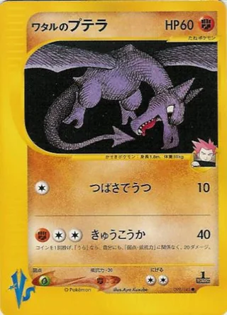 Lance's Aerodactyl — ワタルのプテラ (2001)
