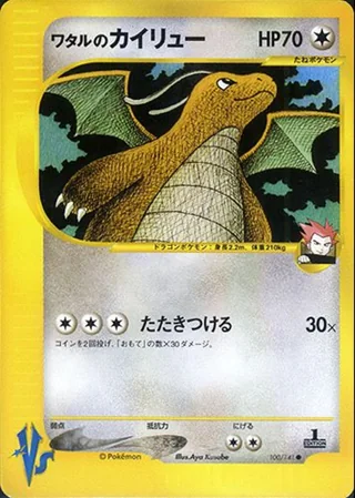 Lance's Dragonite — ワタルのカイリュー (2001)