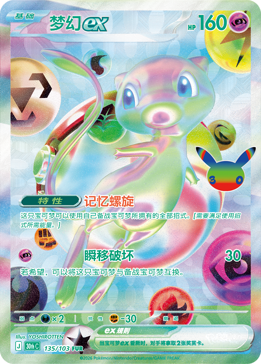 Mew ex FUR card from 30th Celebration Simplified Chinese