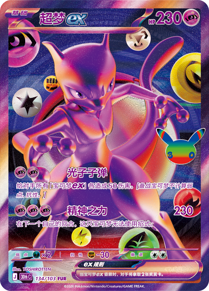 Mewtwo ex FUR card from 30th Celebration Simplified Chinese