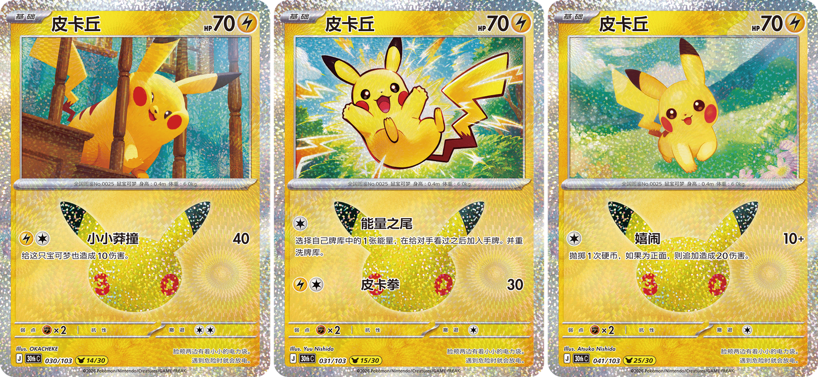 Pikachu cards from 30th Celebration Simplified Chinese