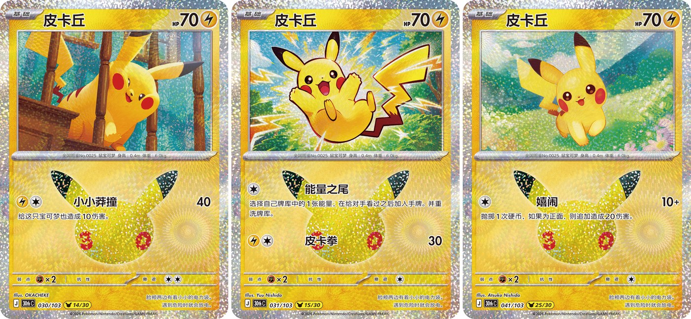 Three of the Pikachu cards in the 30th Celebration Simplified Chinese set (030/103, 031/103 and 041/103)