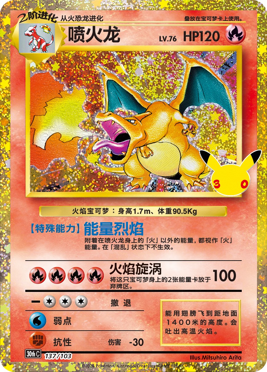 The classic Charizard card reprinted in the 30th Celebration Simplified Chinese set