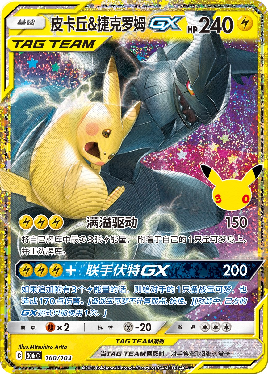 Pikachu & Zekrom GX TAG TEAM card (240 HP) from the 30th Celebration Simplified Chinese set