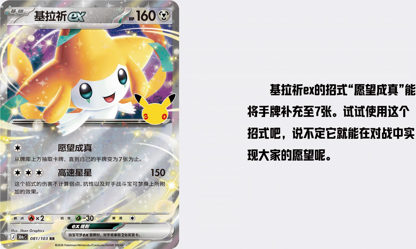 Jirachi ex card from the 30th Celebration Simplified Chinese set