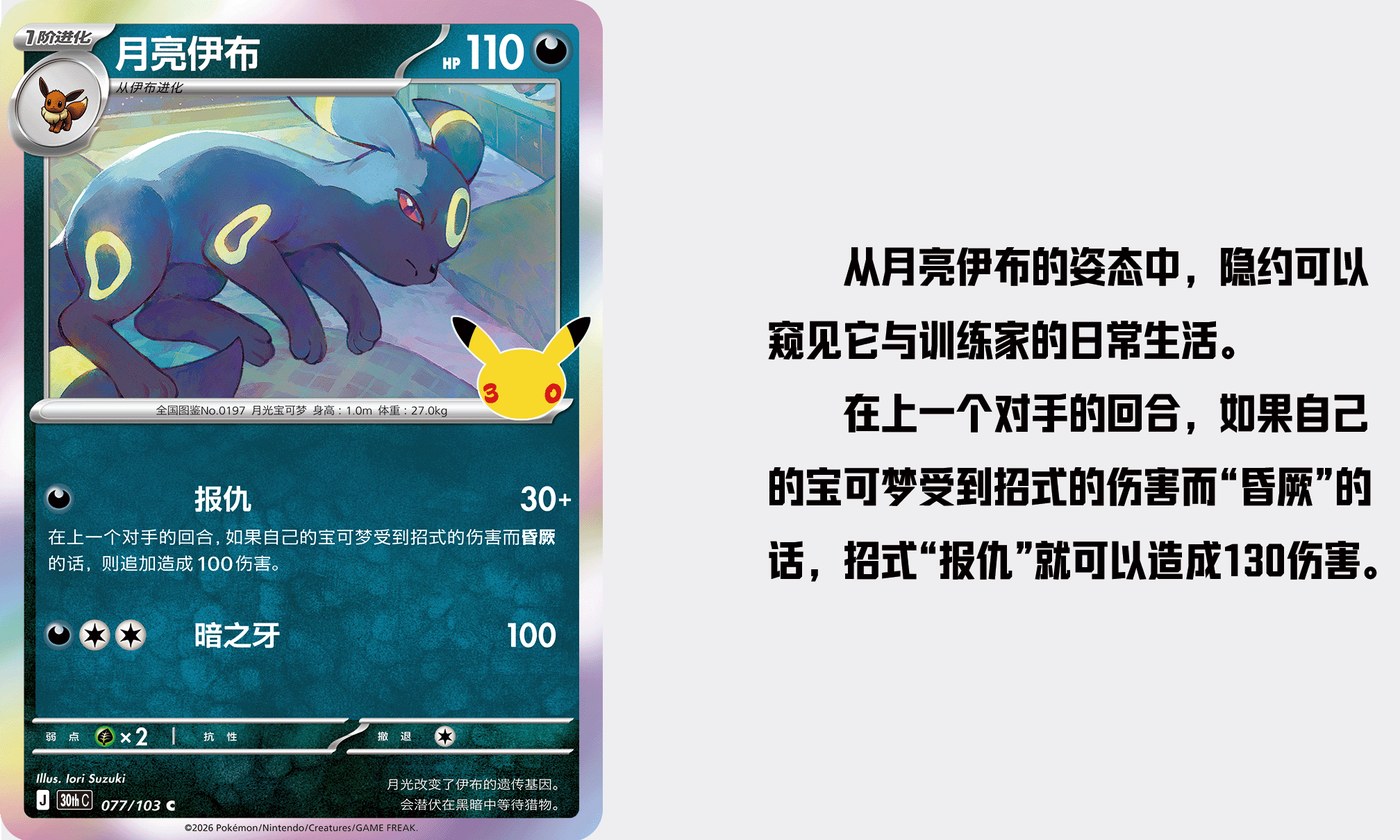 Umbreon card from the 30th Celebration Simplified Chinese set