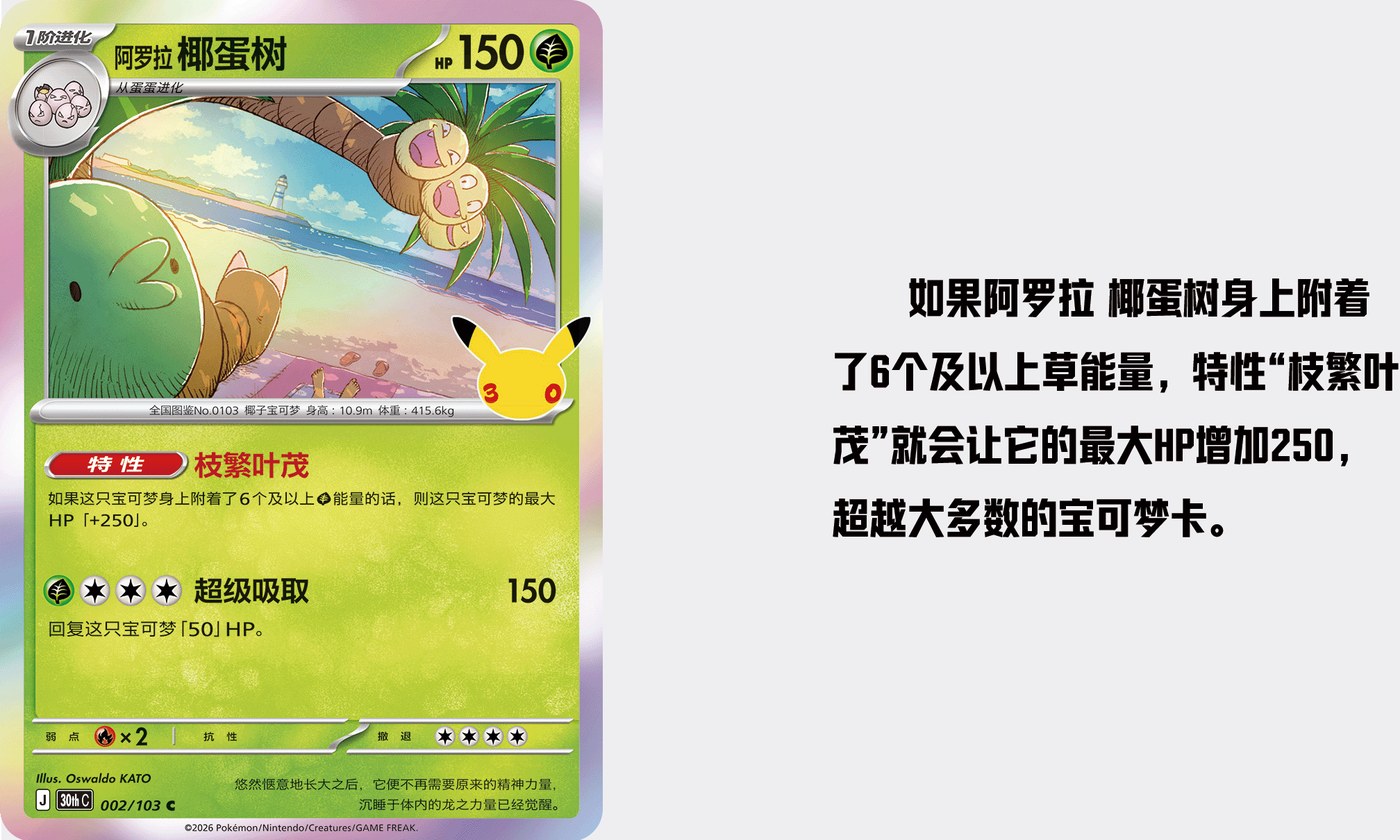 Alolan Exeggutor card from the 30th Celebration Simplified Chinese set