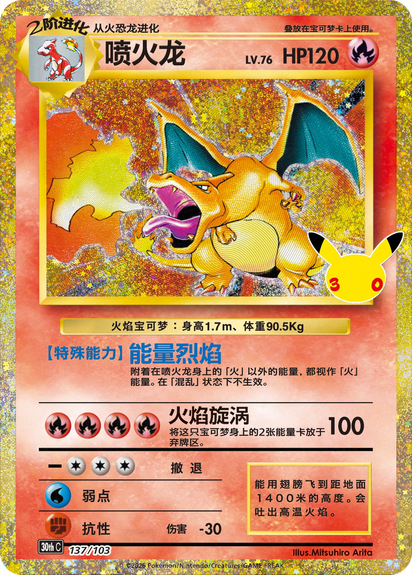 Charizard card from the Pokemon TCG 30th Celebration Simplified Chinese set