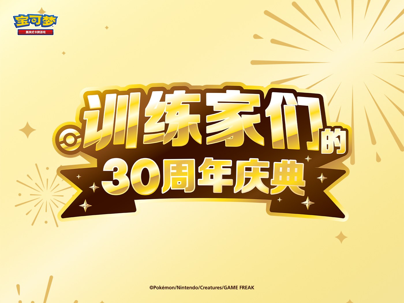 Trainers 30th Celebration artwork for the Pokemon TCG 30th Celebration Simplified Chinese set