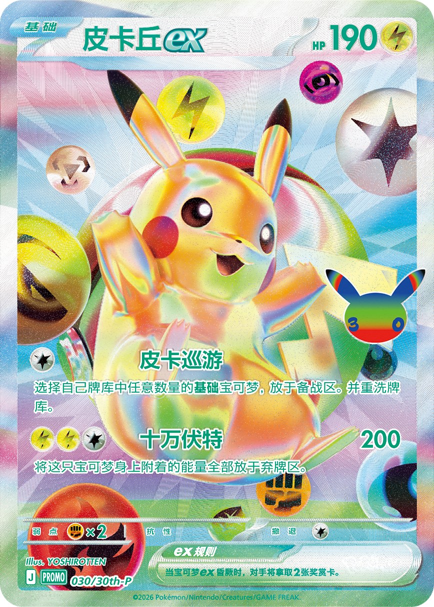 The first of the two Pikachu ex promo cards included in the 30th Celebration Futuristic Box