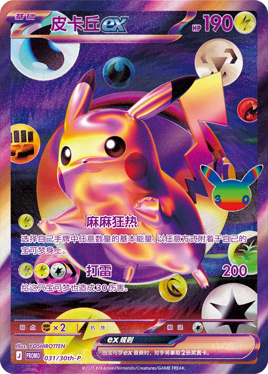 The second of the two Pikachu ex promo cards included in the 30th Celebration Futuristic Box
