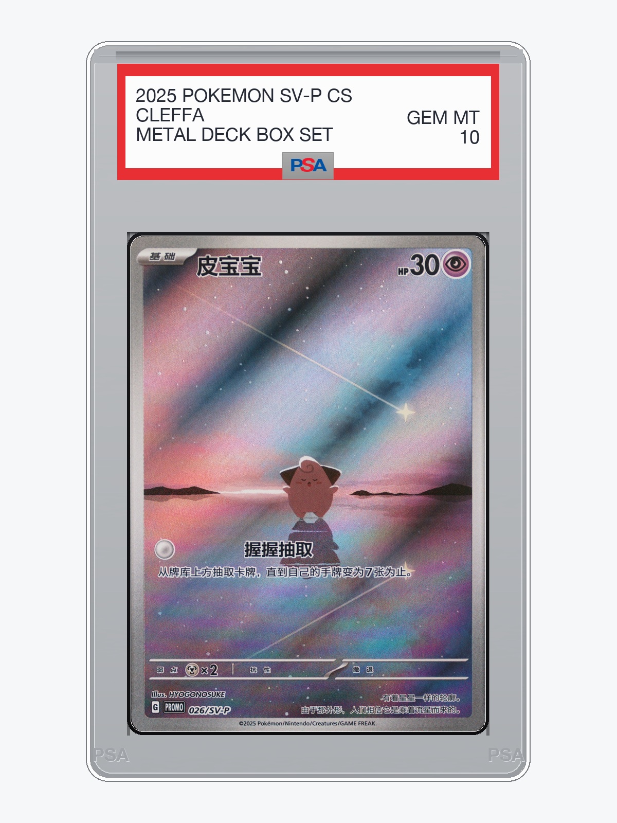 Cleffa — SV-P Promo (026/SV-P) · PSA 10 — design preview