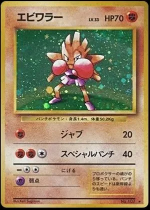 Hitmonchan, Japanese Pokemon card
