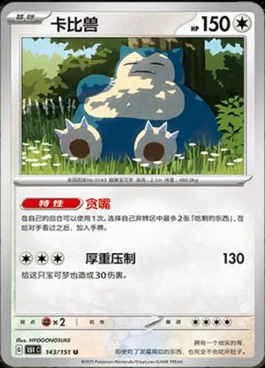 Snorlax — 151 Collect, Simplified Chinese Pokemon card