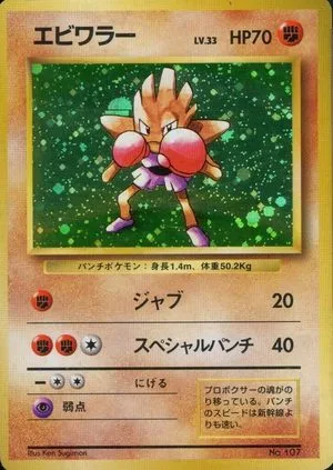 Hitmonchan [No Rarity], Japanese Pokemon card
